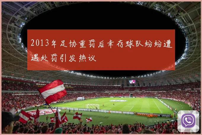 2013年足协重罚后幸存球队纷纷遭遇处罚引发热议