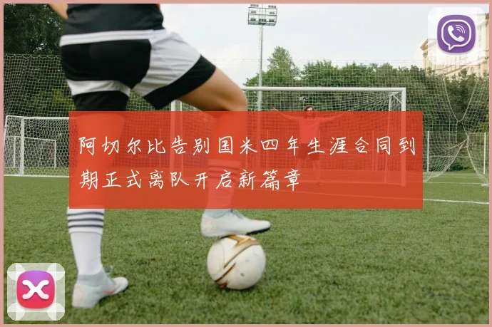 阿切尔比告别国米四年生涯合同到期正式离队开启新篇章