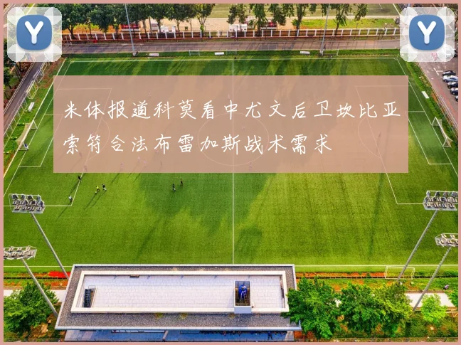 米体报道科莫看中尤文后卫坎比亚索符合法布雷加斯战术需求