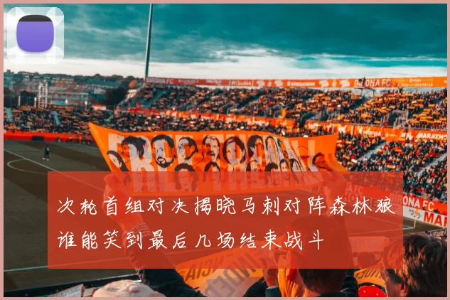 次轮首组对决揭晓马刺对阵森林狼谁能笑到最后几场结束战斗
