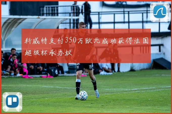 科威特支付350万欧元成功获得法国超级杯承办权