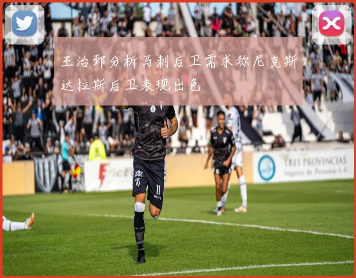 王治郅分析马刺后卫需求称尼克斯达拉斯后卫表现出色