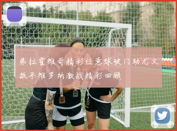 弗拉霍维奇精彩任意球破门助尤文扳平维罗纳激战精彩回顾