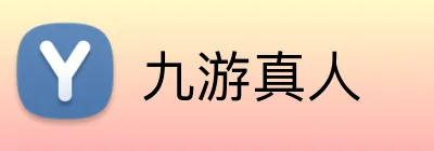 九游真人 logo